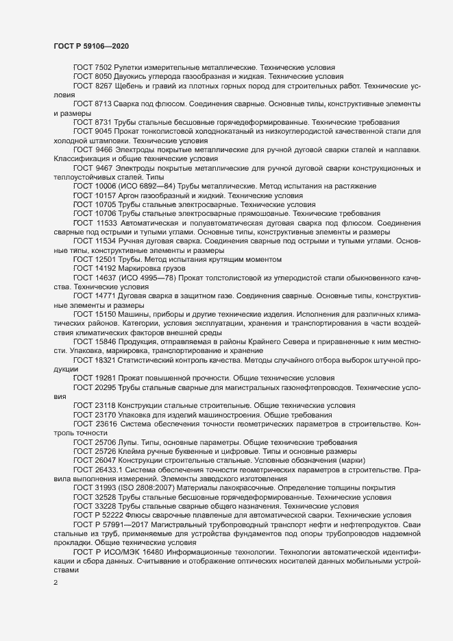 Страница 6 ГОСТ Р 59106-2020