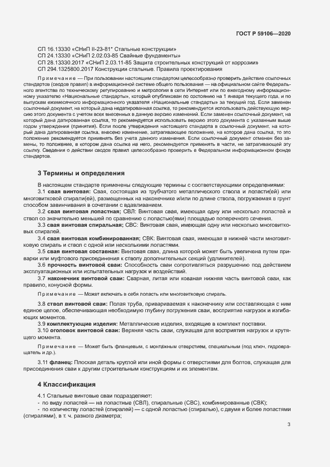 Страница 7 ГОСТ Р 59106-2020