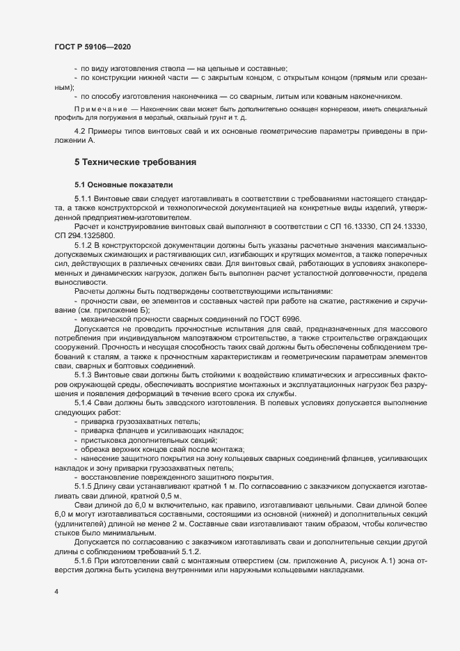 Страница 8 ГОСТ Р 59106-2020