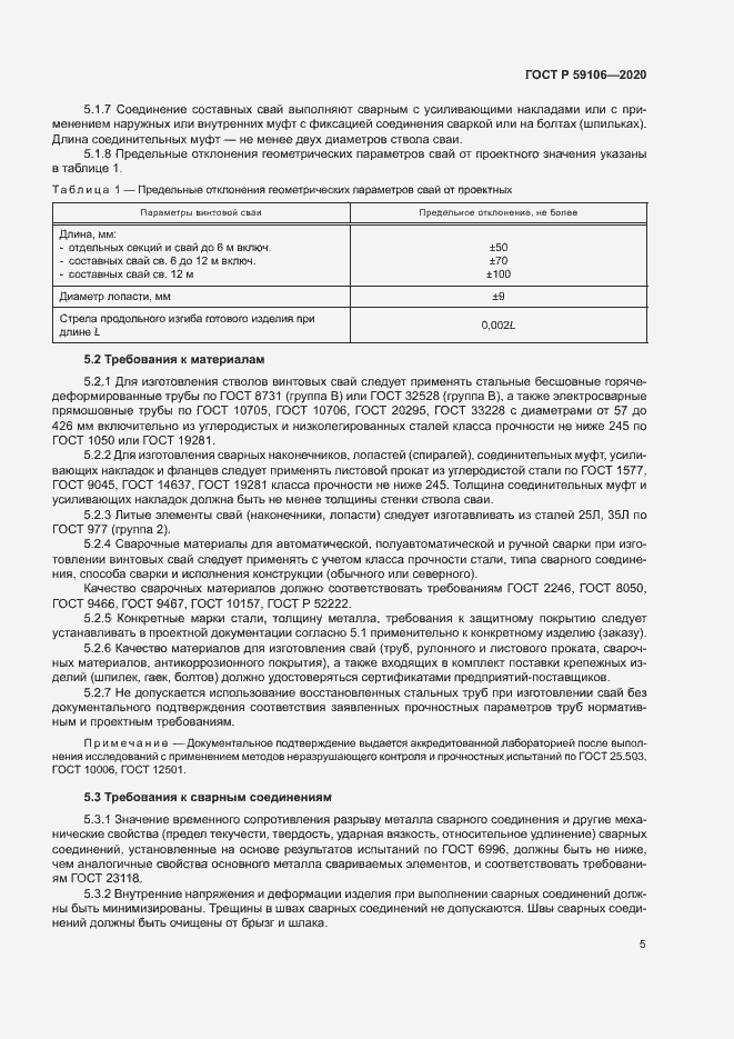 Страница 9 ГОСТ Р 59106-2020