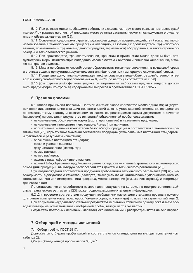 Страница 10 ГОСТ Р 59107-2020