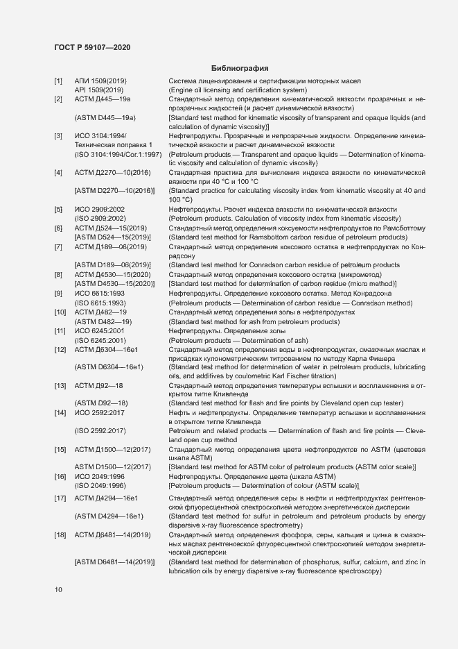 Страница 12 ГОСТ Р 59107-2020