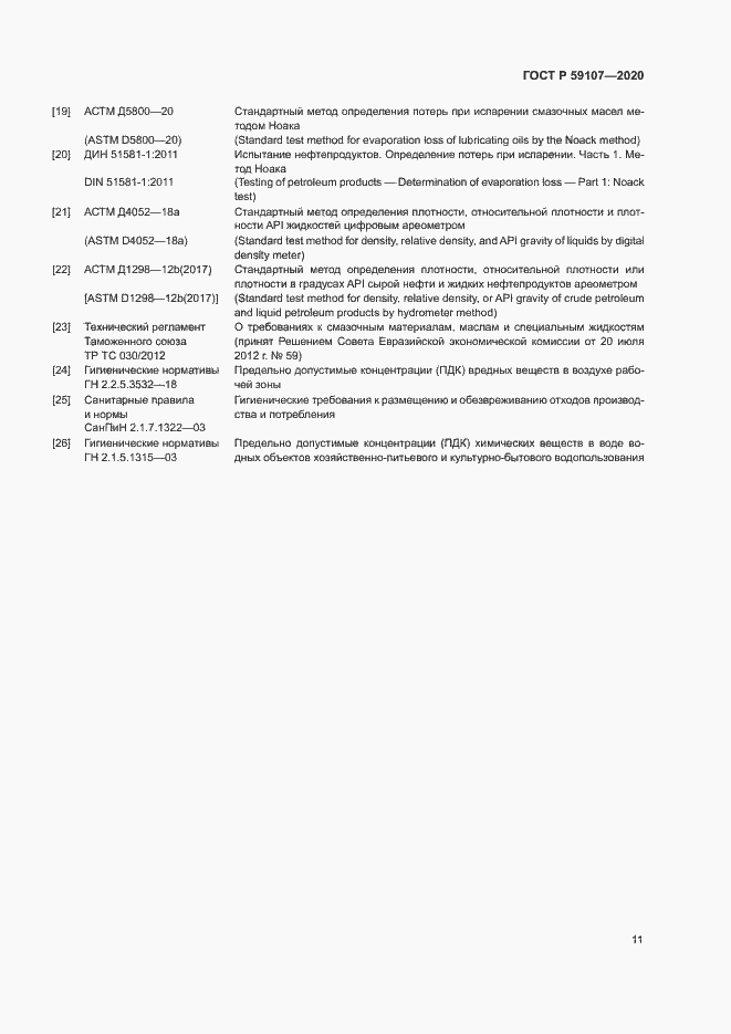 Страница 13 ГОСТ Р 59107-2020