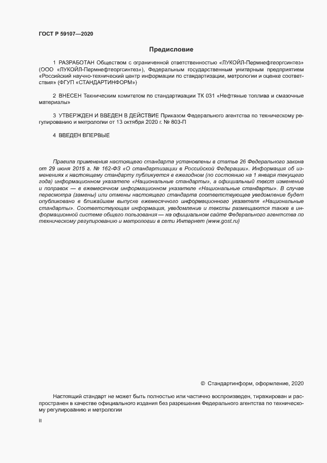 Страница 2 ГОСТ Р 59107-2020