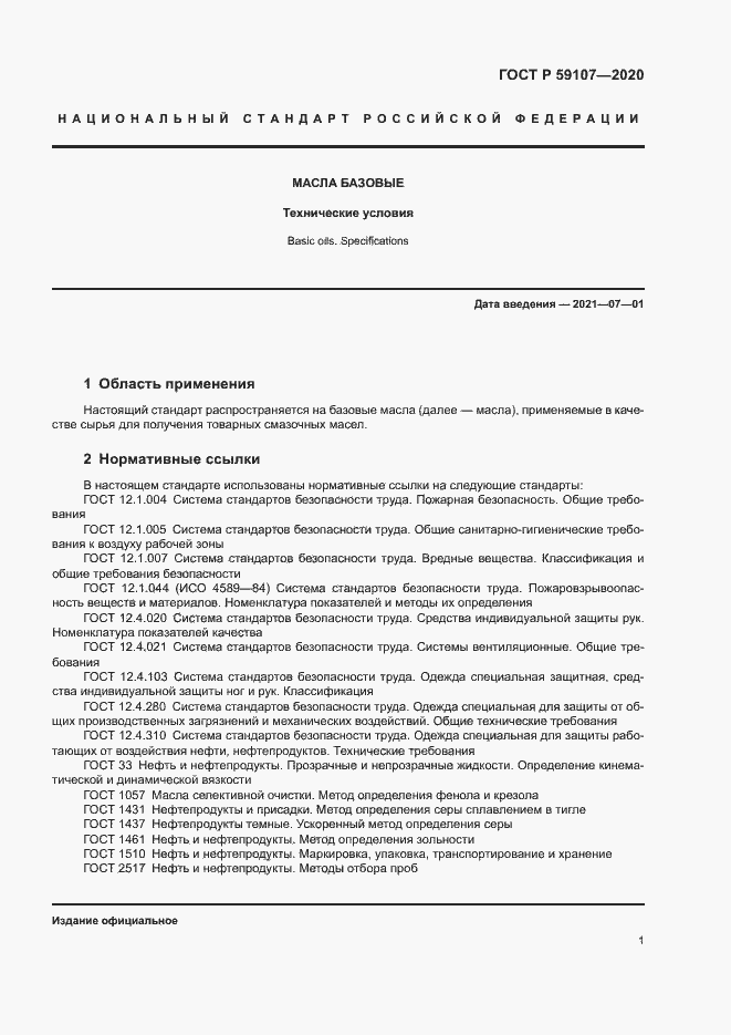Страница 3 ГОСТ Р 59107-2020
