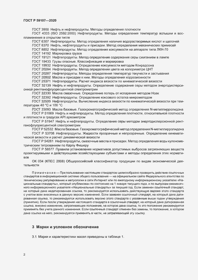 Страница 4 ГОСТ Р 59107-2020