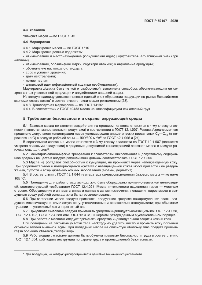 Страница 9 ГОСТ Р 59107-2020