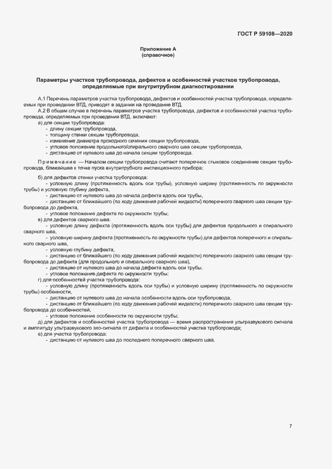 Страница 10 ГОСТ Р 59108-2020