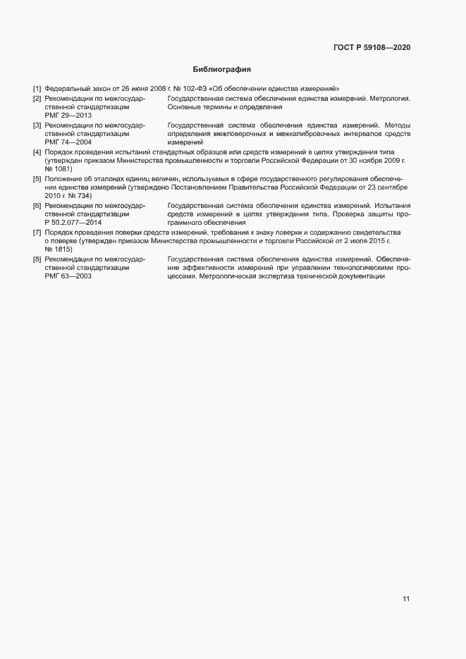 Страница 14 ГОСТ Р 59108-2020