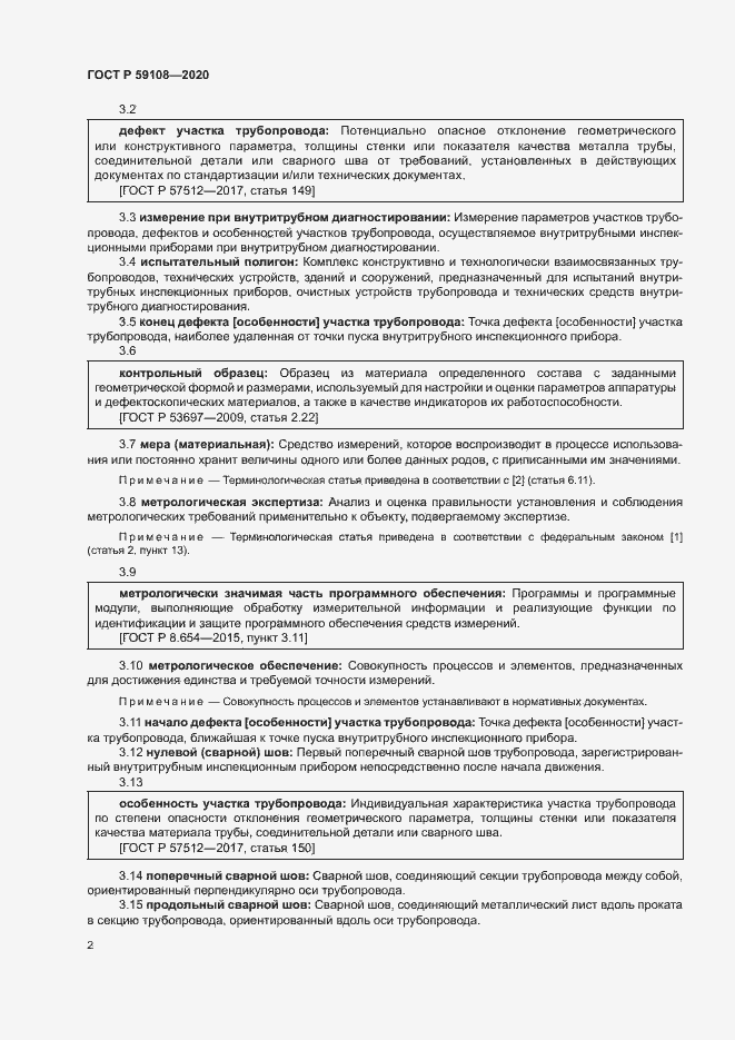 Страница 5 ГОСТ Р 59108-2020