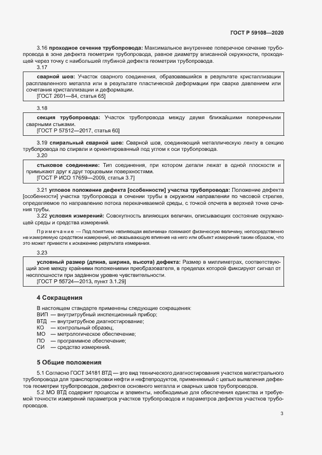 Страница 6 ГОСТ Р 59108-2020