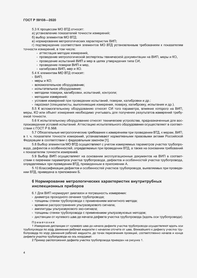 Страница 7 ГОСТ Р 59108-2020