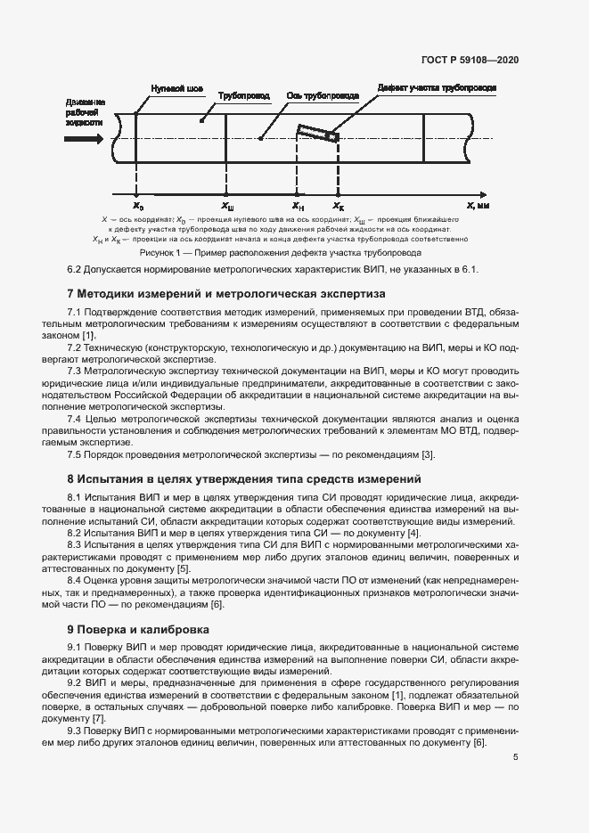 Страница 8 ГОСТ Р 59108-2020