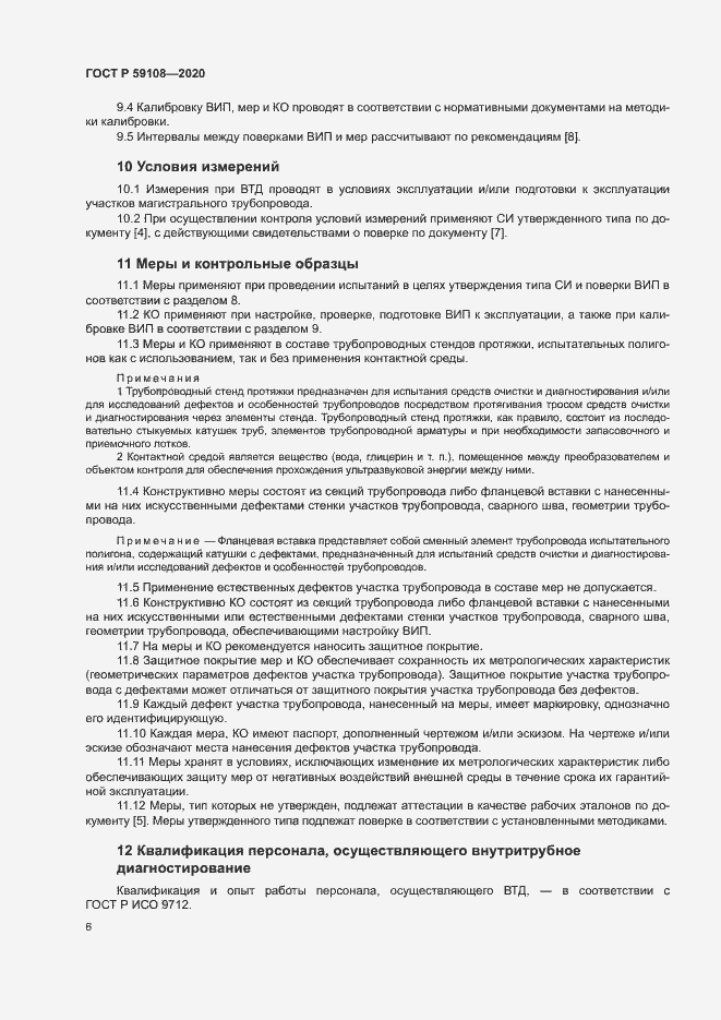 Страница 9 ГОСТ Р 59108-2020