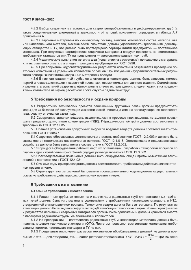 Страница 11 ГОСТ Р 59109-2020