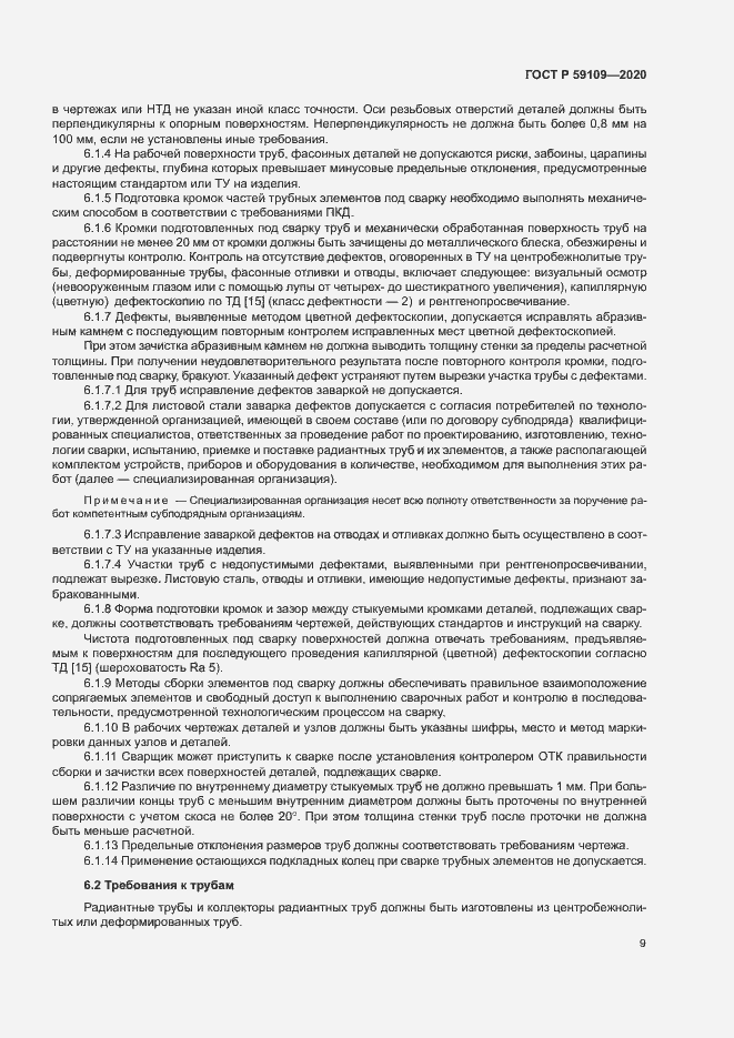 Страница 12 ГОСТ Р 59109-2020