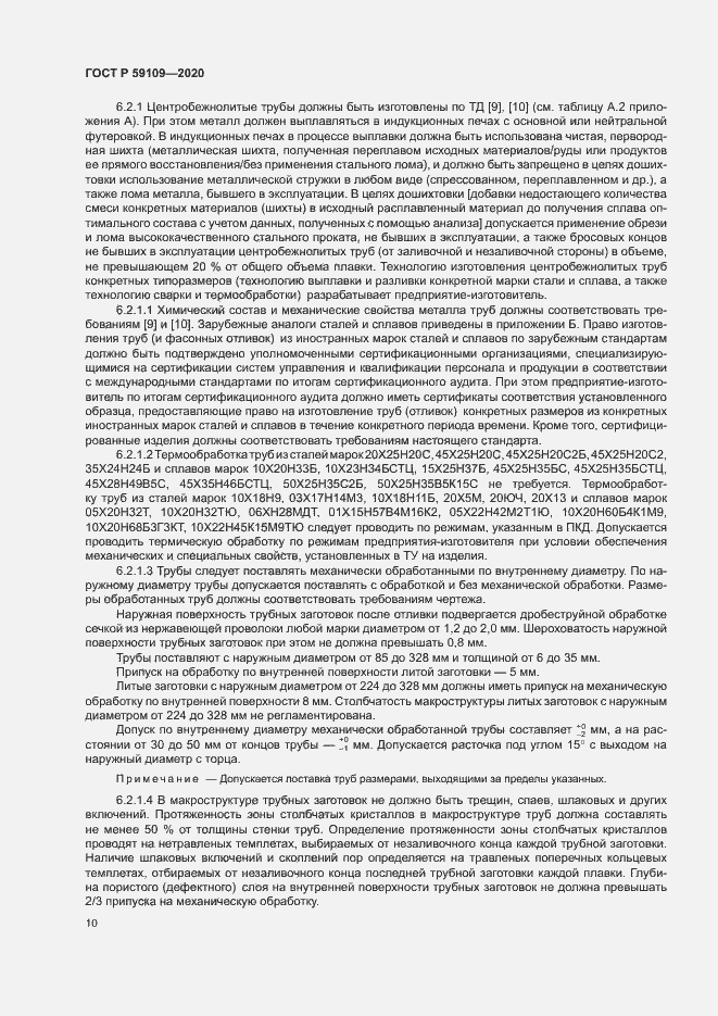 Страница 13 ГОСТ Р 59109-2020