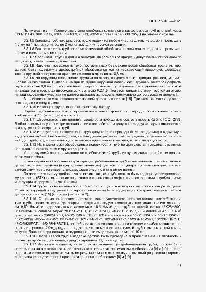 Страница 14 ГОСТ Р 59109-2020