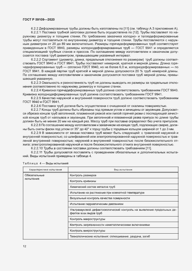 Страница 15 ГОСТ Р 59109-2020