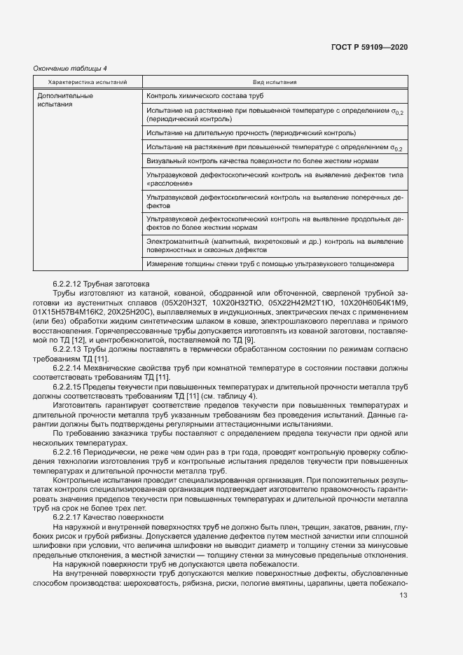 Страница 16 ГОСТ Р 59109-2020