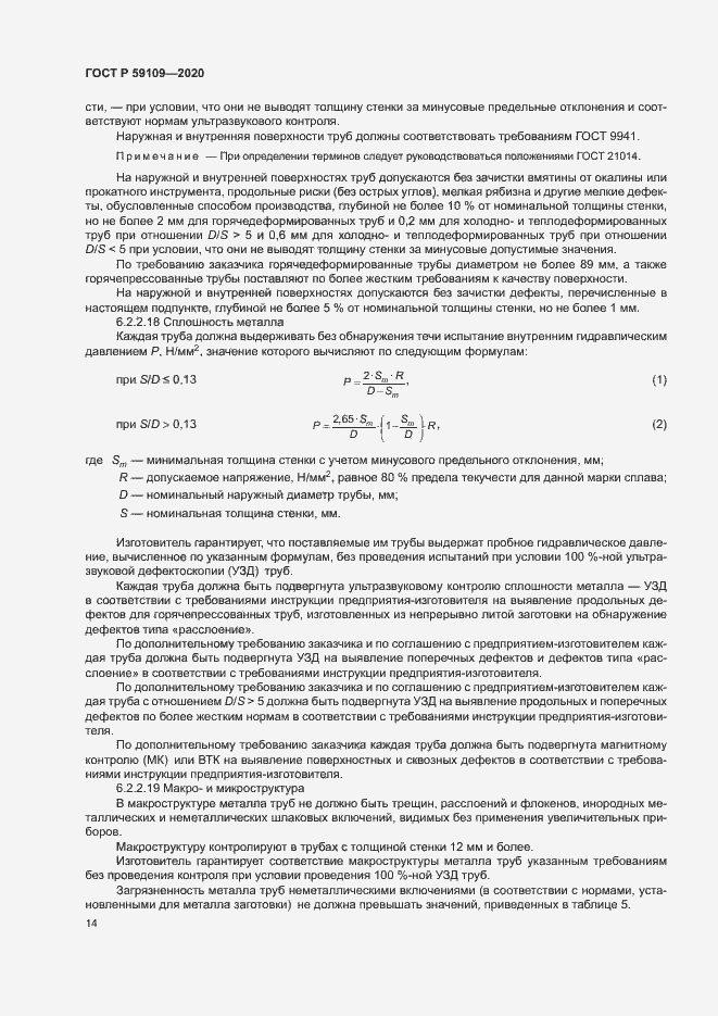 Страница 17 ГОСТ Р 59109-2020