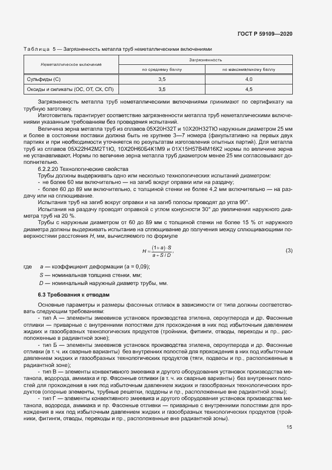 Страница 18 ГОСТ Р 59109-2020