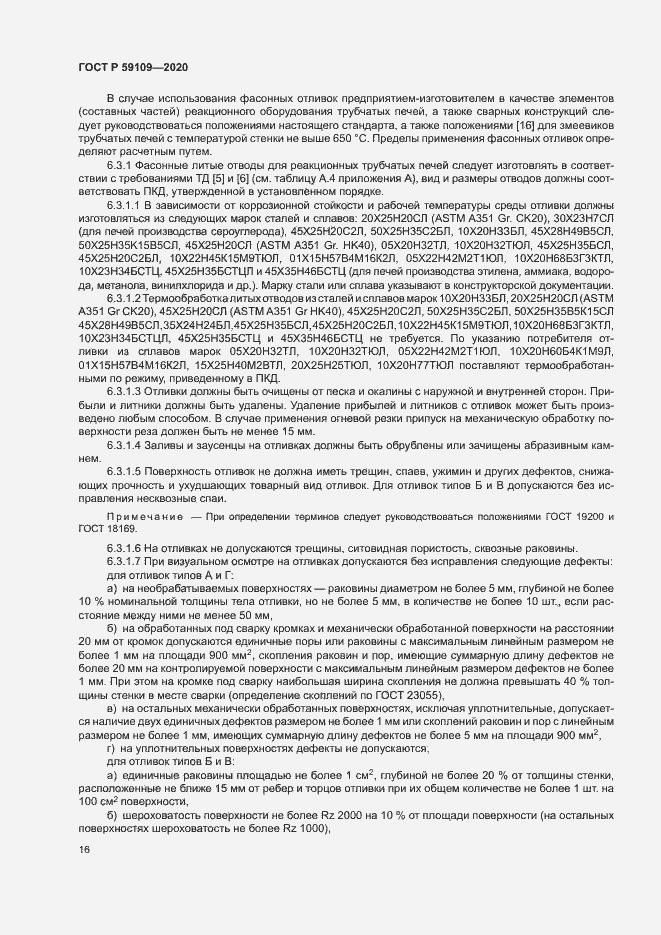 Страница 19 ГОСТ Р 59109-2020