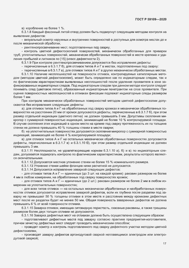 Страница 20 ГОСТ Р 59109-2020