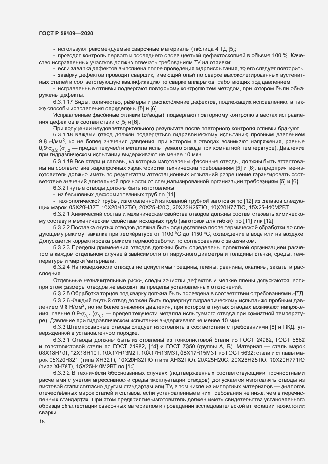 Страница 21 ГОСТ Р 59109-2020