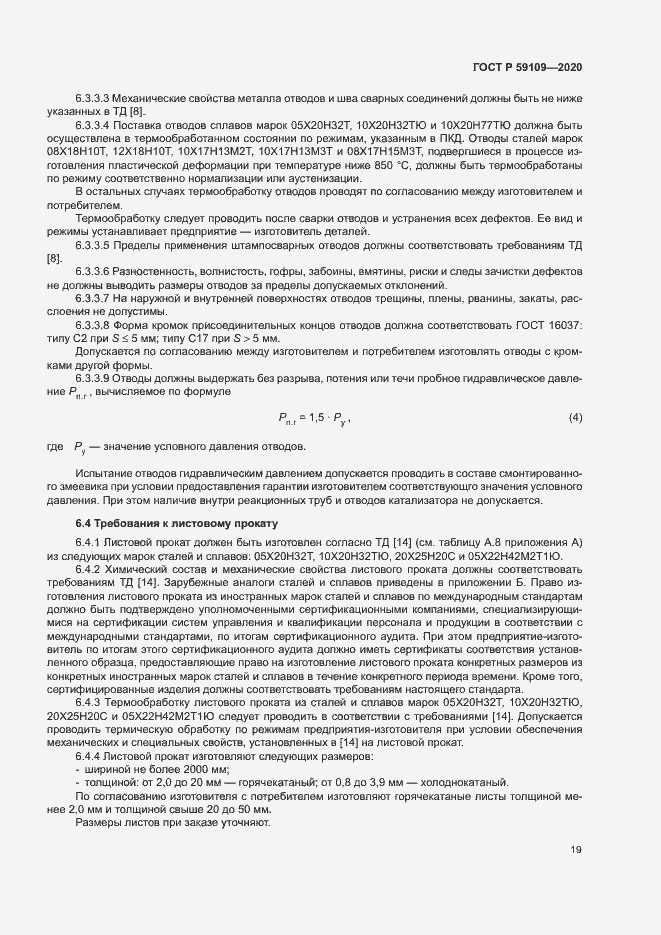 Страница 22 ГОСТ Р 59109-2020