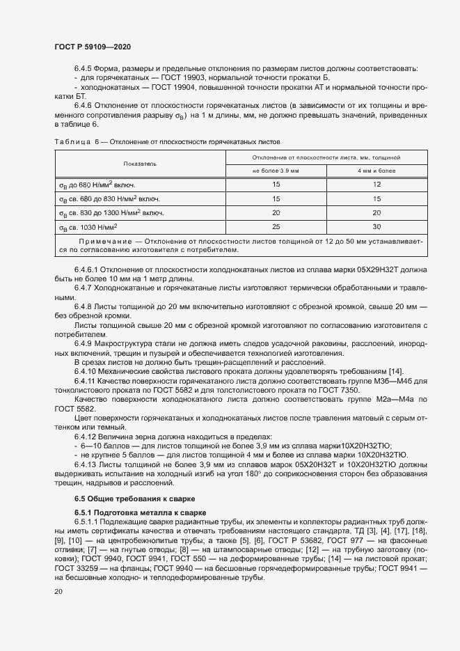 Страница 23 ГОСТ Р 59109-2020