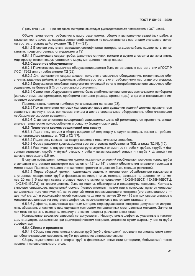 Страница 24 ГОСТ Р 59109-2020