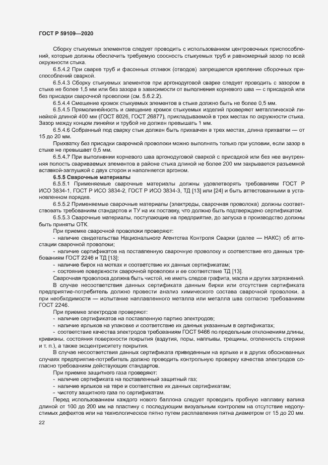 Страница 25 ГОСТ Р 59109-2020