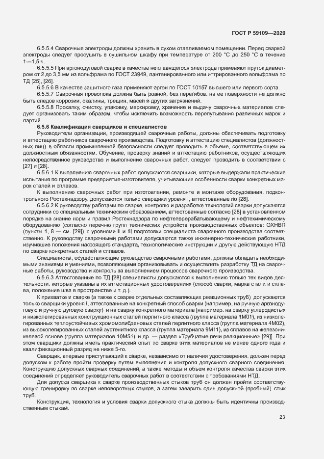 Страница 26 ГОСТ Р 59109-2020