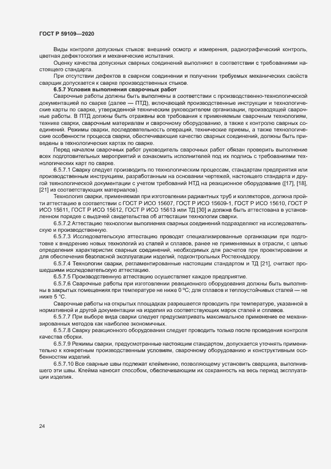 Страница 27 ГОСТ Р 59109-2020