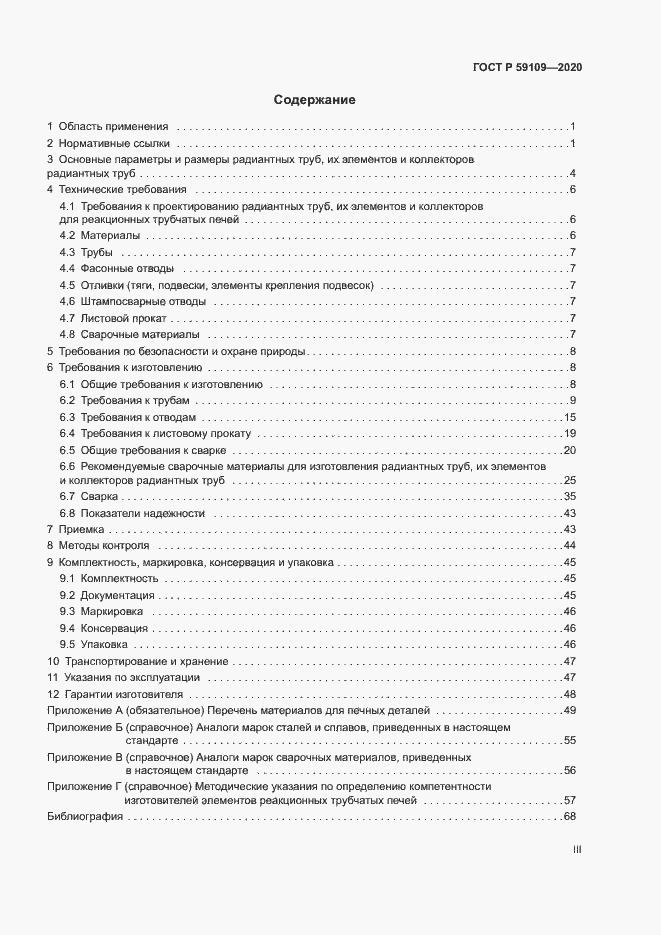 Страница 3 ГОСТ Р 59109-2020
