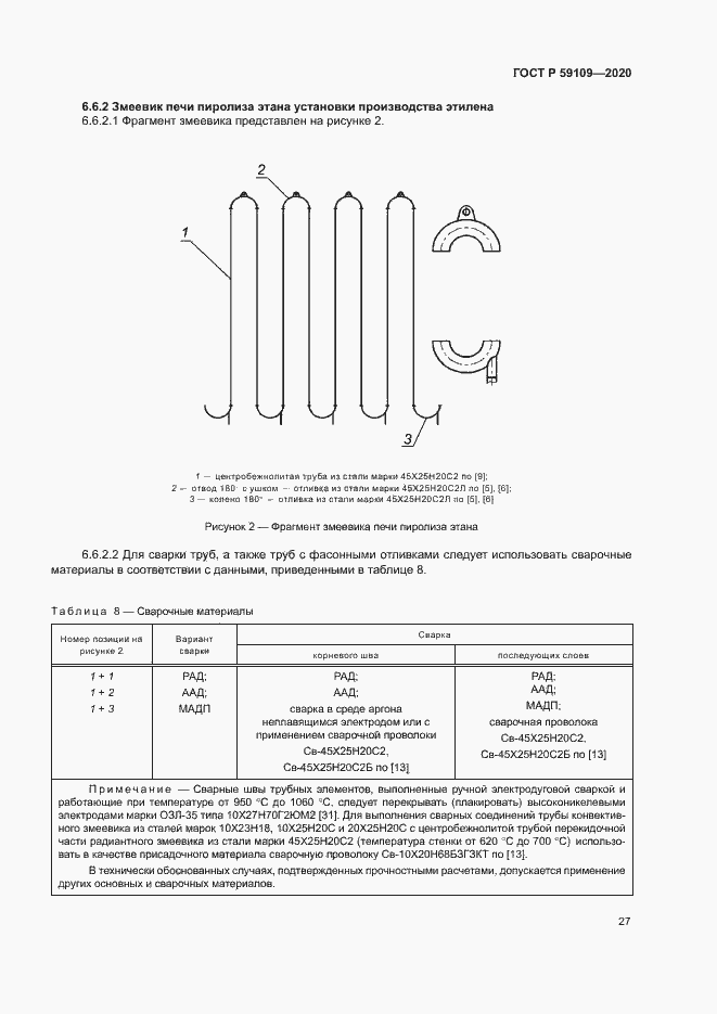 Страница 30 ГОСТ Р 59109-2020