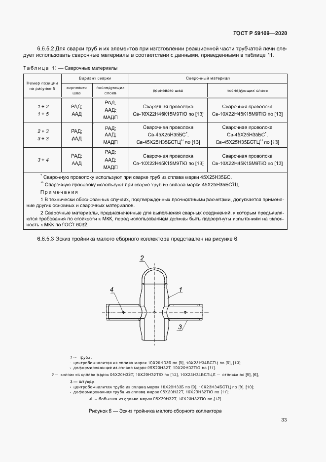 Страница 36 ГОСТ Р 59109-2020