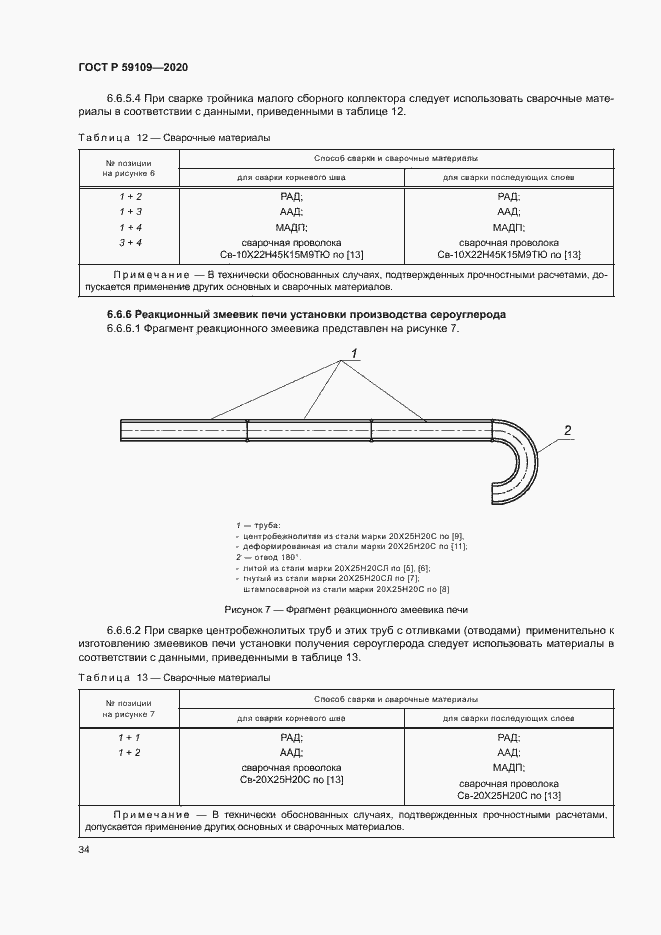 Страница 37 ГОСТ Р 59109-2020
