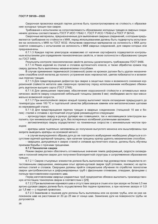 Страница 39 ГОСТ Р 59109-2020