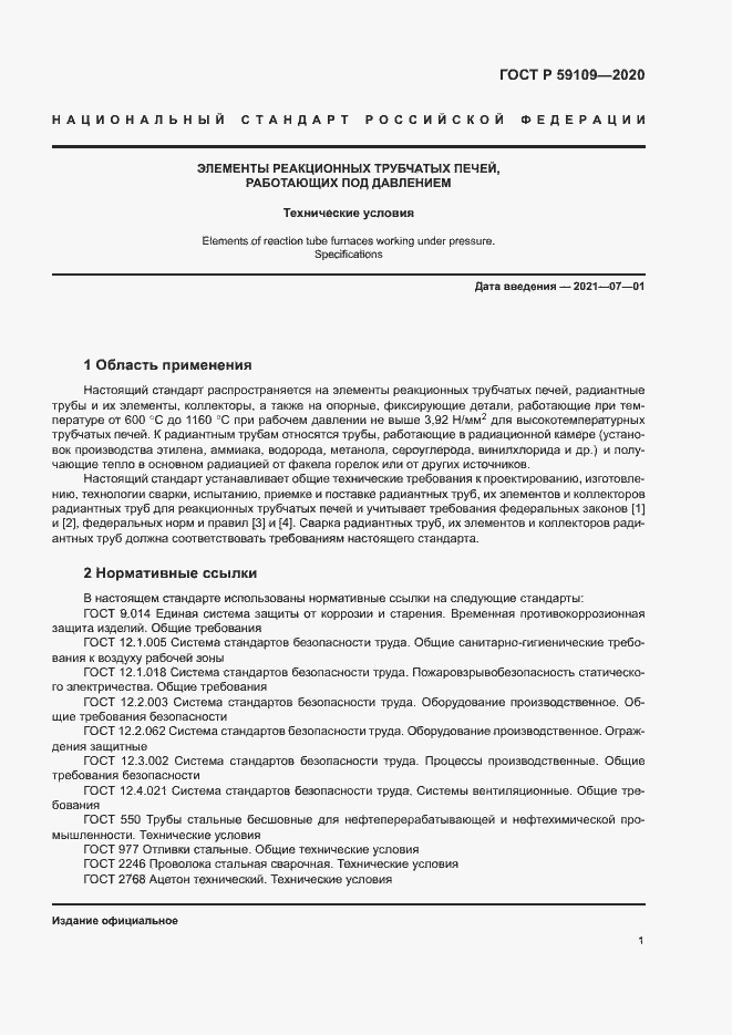 Страница 4 ГОСТ Р 59109-2020