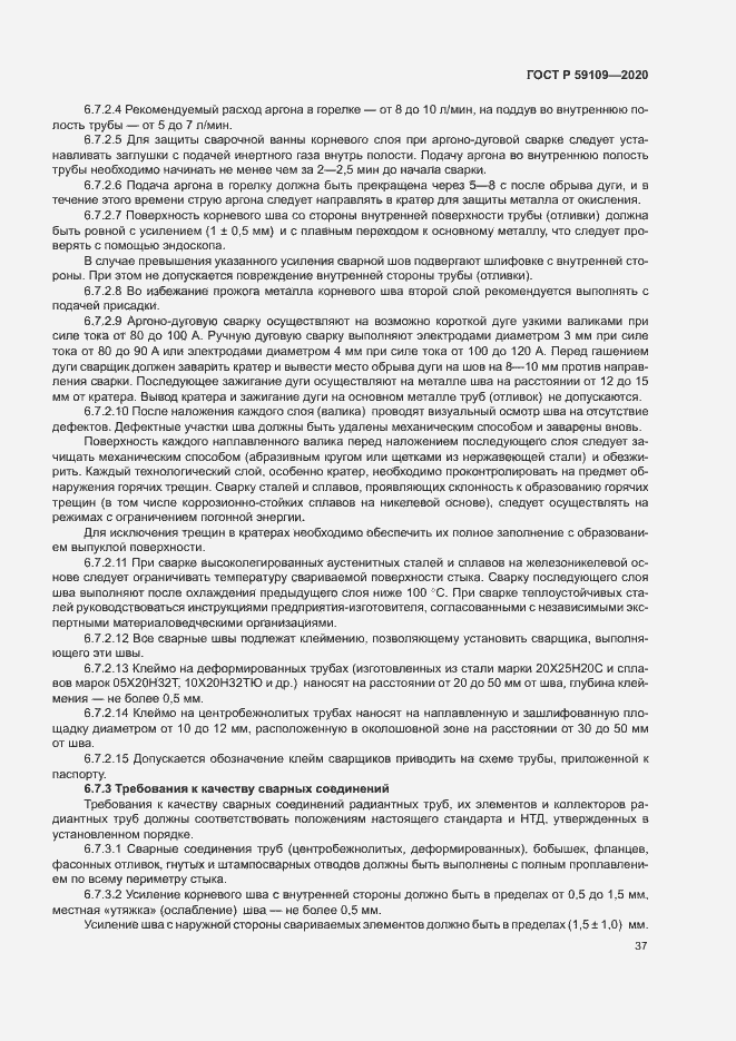Страница 40 ГОСТ Р 59109-2020