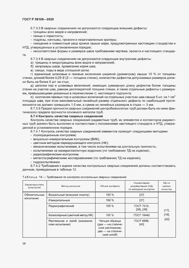 Страница 41 ГОСТ Р 59109-2020