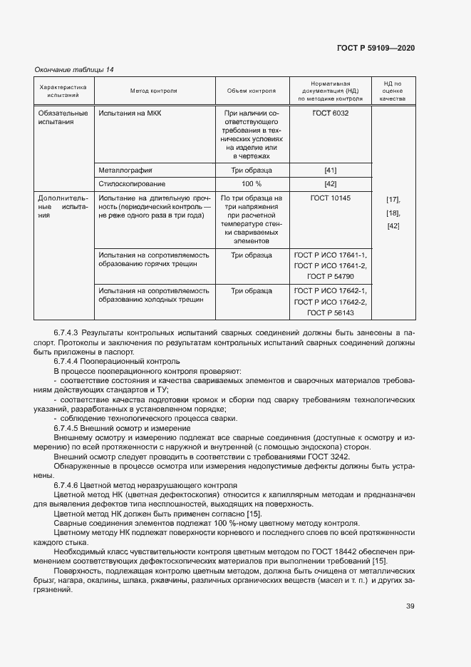 Страница 42 ГОСТ Р 59109-2020