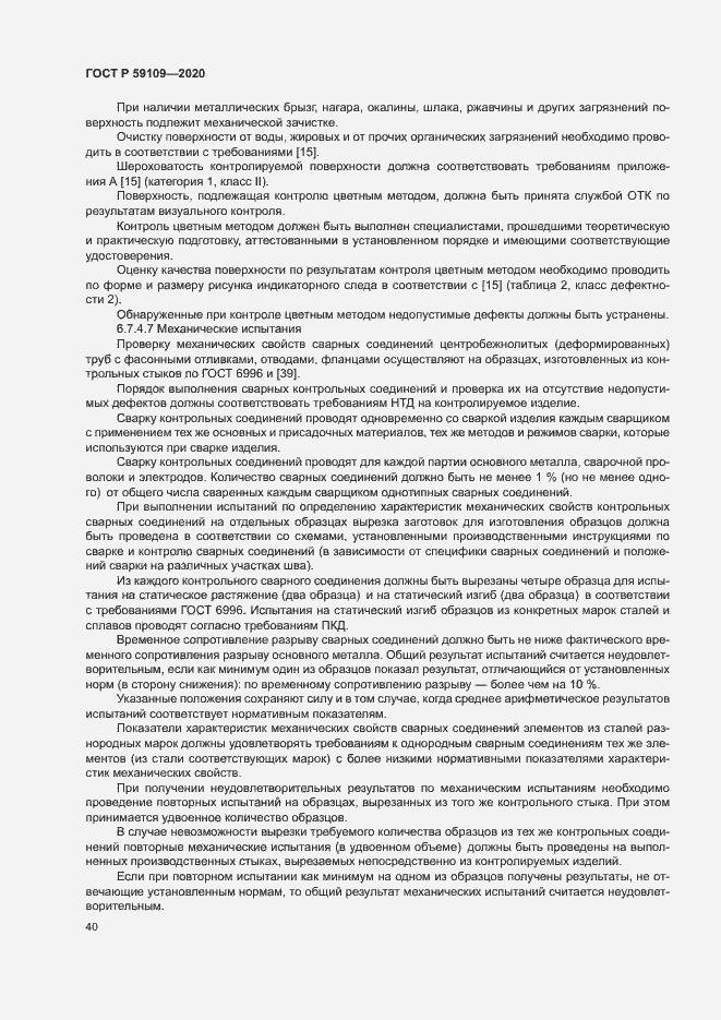 Страница 43 ГОСТ Р 59109-2020