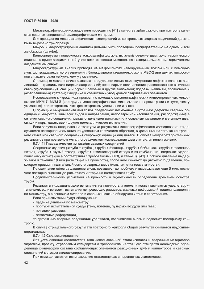 Страница 45 ГОСТ Р 59109-2020