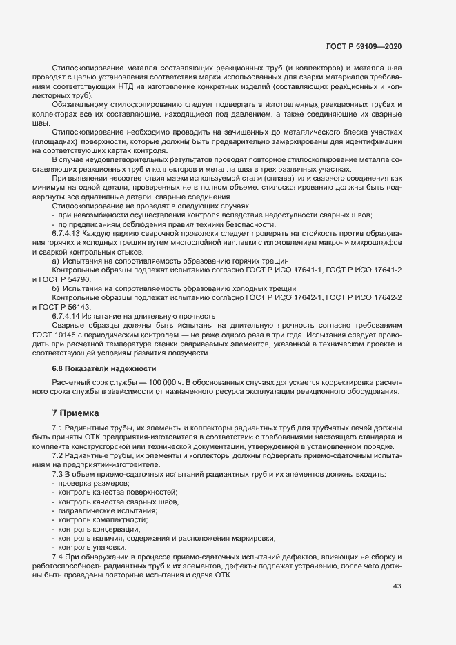 Страница 46 ГОСТ Р 59109-2020