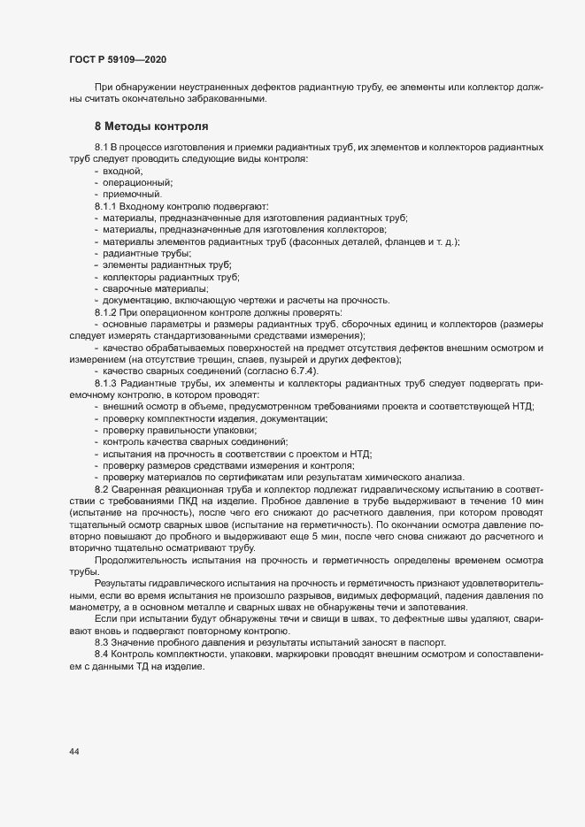 Страница 47 ГОСТ Р 59109-2020