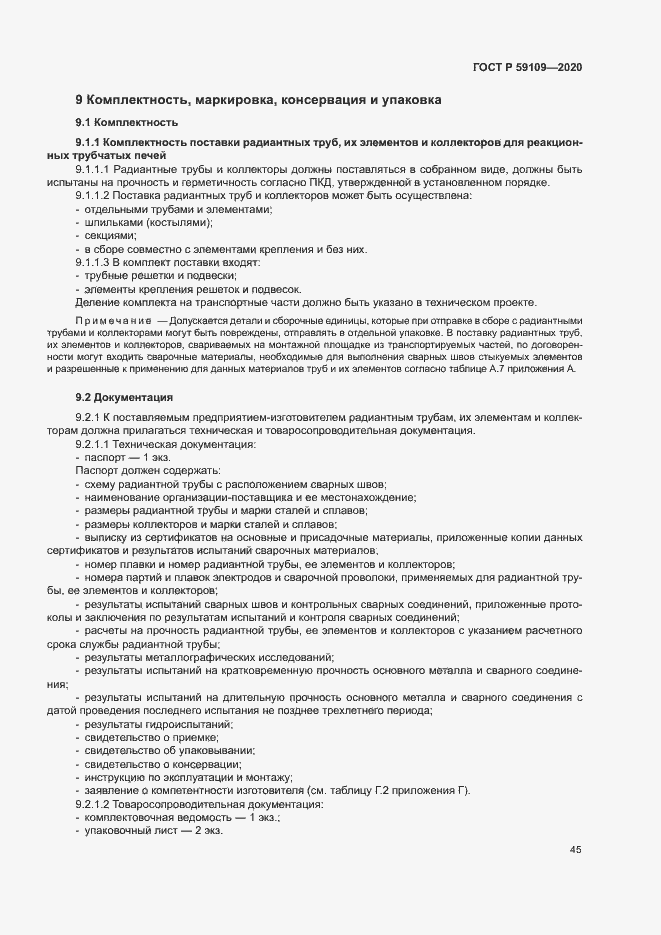 Страница 48 ГОСТ Р 59109-2020