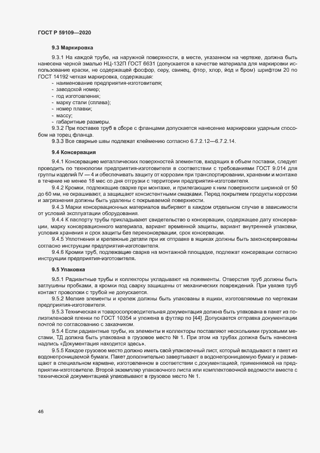 Страница 49 ГОСТ Р 59109-2020